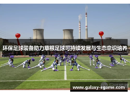 环保足球装备助力草根足球可持续发展与生态意识培养