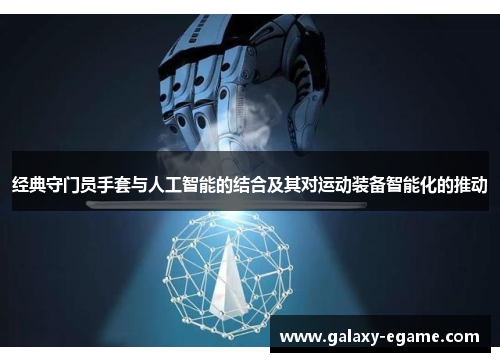 经典守门员手套与人工智能的结合及其对运动装备智能化的推动